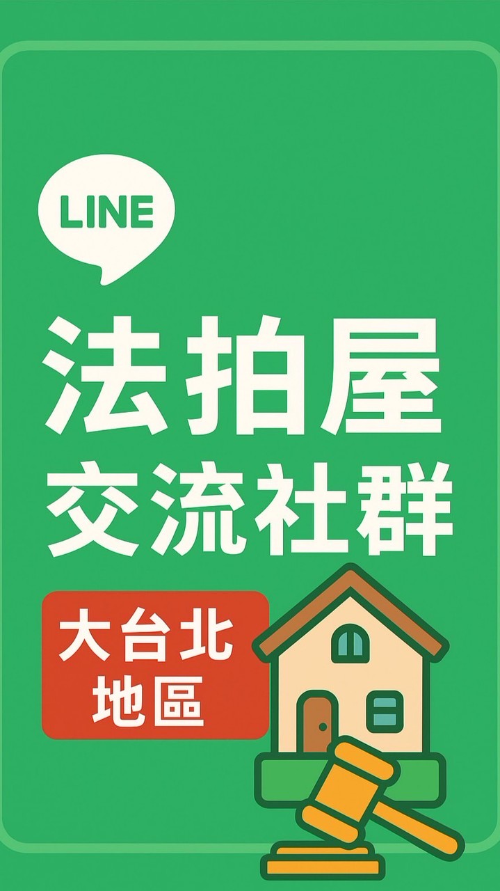 法拍屋交流社群｜雙北專區