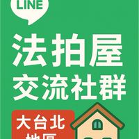 法拍屋交流社群｜雙北專區
