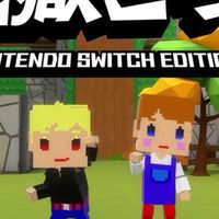 脱獄ごっこswitch エンジョイ勢集合!!