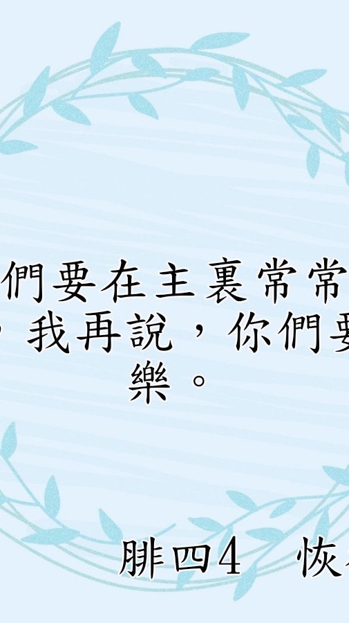 享受主愛
