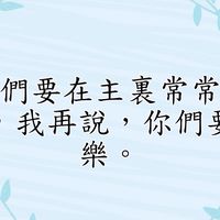 享受主愛