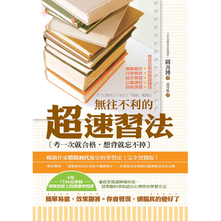 ◎照著做，排隊才能上到的「超速習法」實例課程，幫助你提昇默記力。 ◎訓練「批判性閱讀」習慣，就可達成短期大量記憶的目的！ ※6年7336位學員，排隊也要上的速讀學習課！ 目錄實踐者心聲前言Chapte