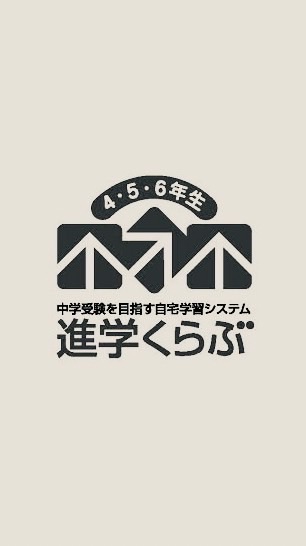 進学くらぶ　四谷大塚 中学受験通信講座