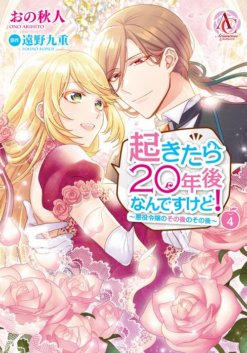 起きたら年後なんですけど 悪役令嬢のその後のその後 無料マンガ Line マンガ