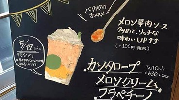 星巴克的新商品「哈密瓜鮮奶油冰沙」真的是太犯規了~