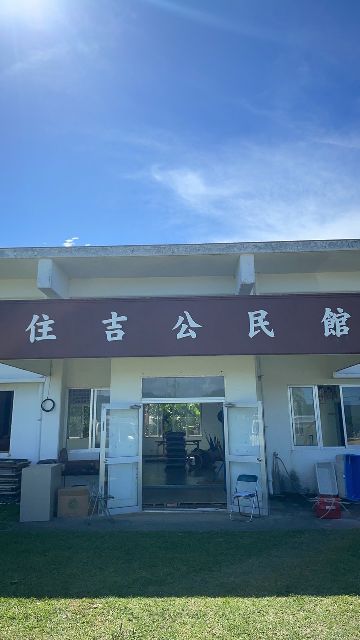 住吉公民館