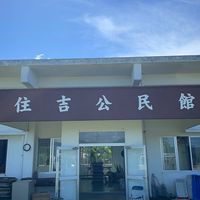 住吉公民館