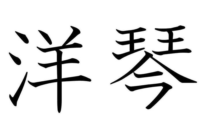 知っていると自慢できる 難読漢字クイズ 洋琴