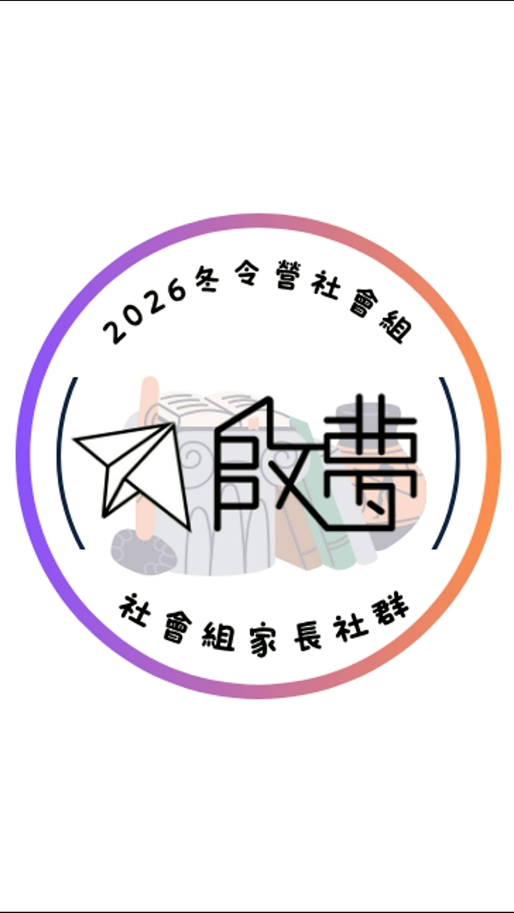 2026啟夢科系探索冬令營社會組