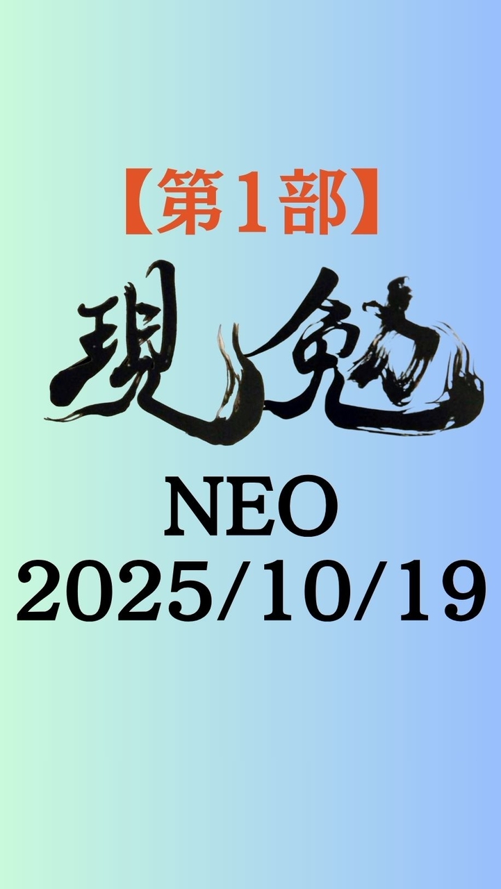 【第1部】現勉NEO(2025/10/19)