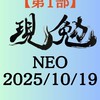 【第1部】現勉NEO(2025/10/19)