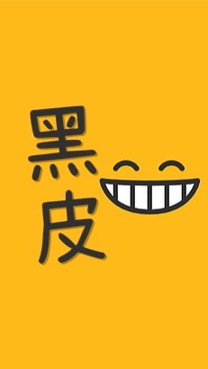 黑皮粉粉福利社～♪