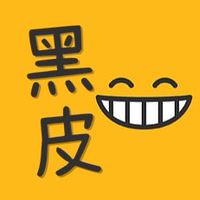 黑皮粉粉福利社～♪