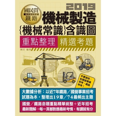 作者: 陳匡 系列: 最新國民營事業招考出版社: 宏典文化出版社(股)公司出版日期: 2019/02/01ISBN: 9789862750506頁數: 506★2019全新發行！迎戰中鋼、臺鐵、各國營