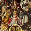 歌劇本丸『すていじ ご陽気』刀剣乱舞 なりきり