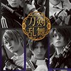 歌劇本丸『すていじ ご陽気』刀剣乱舞 なりきり