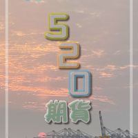 早夜當沖 台指期 小那 小道瓊 520期貨