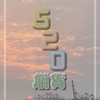 早夜當沖 台指期 小那 小道瓊 520期貨