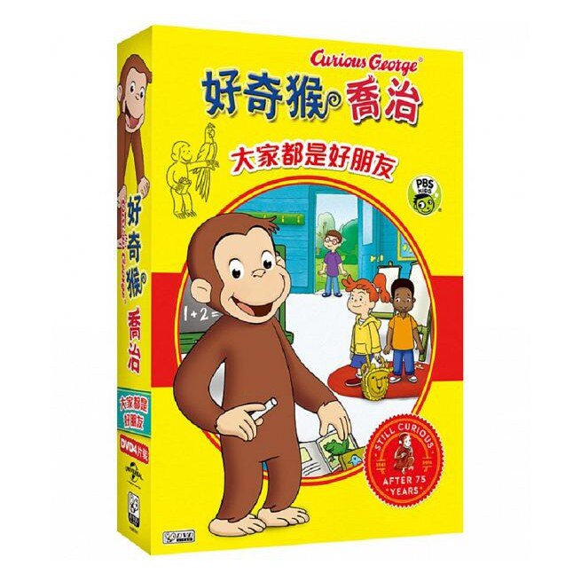好奇猴喬治-大家都是好朋友 (4DVD)/吃喝玩樂 (4DVD)/有趣的每一天 (4DVD)