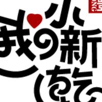 唯豐肉鬆深坑GO