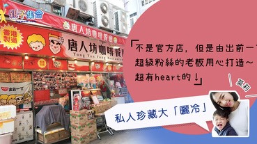 【專欄作家：莫莉】主題餐廳－私人珍藏「曬冷」！ 超有heart出前一丁主題茶餐廳