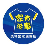家有洗事-洗特樂水底寮店