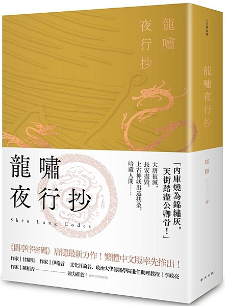 「內庫燒為錦繡灰，天街踏盡公卿骨！」 大唐被滅，長安盡毀。上古神妖出逃扶桑，暗藏...