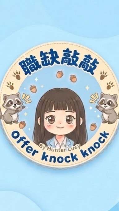 🥬BC波菜與軟體 職缺敲敲! Hunter Lucy🥬（台灣與海外職缺招募Recruiting)