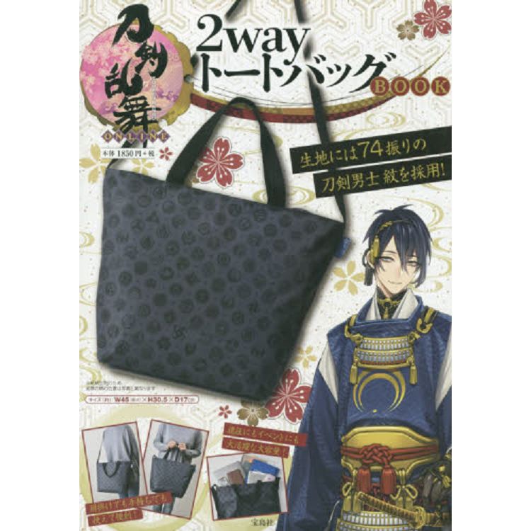 刀剣乱舞-ONLINE- 2wayトートバッグBOOK