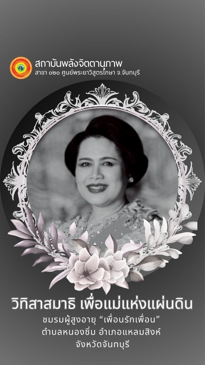 WP020ห้องเรียนวิทิสาสมาธิเพื่อแม่แห่งแผ่นดิน(ชมรมผู้สูงอายุ)