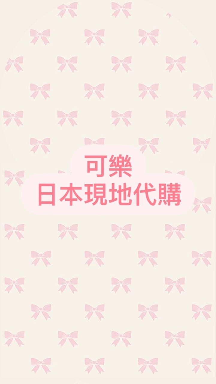 可樂日本代購