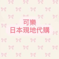 可樂日本代購