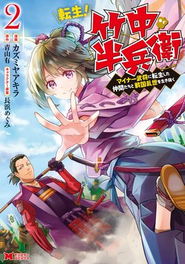 転生 竹中半兵衛 マイナー武将に転生した仲間たちと戦国乱世を生き抜く コミック 転生 竹中半兵衛 マイナー武将に転生した仲間たちと戦国乱世を生き抜く コミック 2 カズミヤアキラ 青山有 Line マンガ