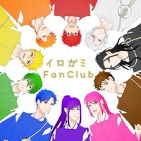 🌈イロガミFanClub🌈