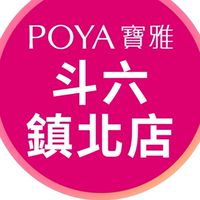 寶雅斗六鎮北店好康報報