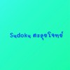 Sudoku ตะลุยโจทย์