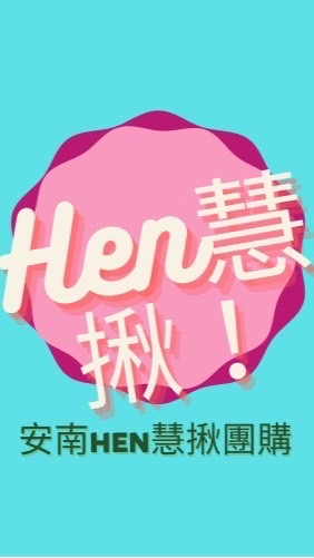 ꧁安南Hen慧揪團購꧂