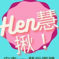 ꧁安南Hen慧揪團購꧂