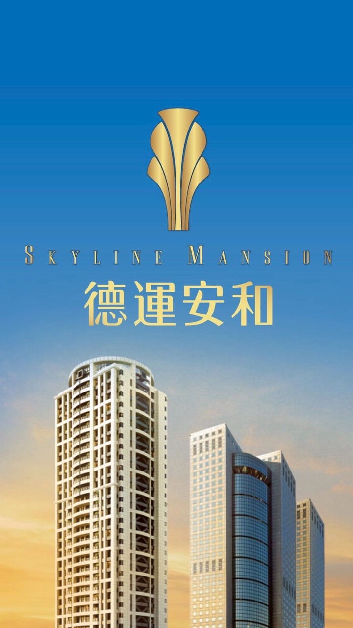 德運安和已購戶屋主群