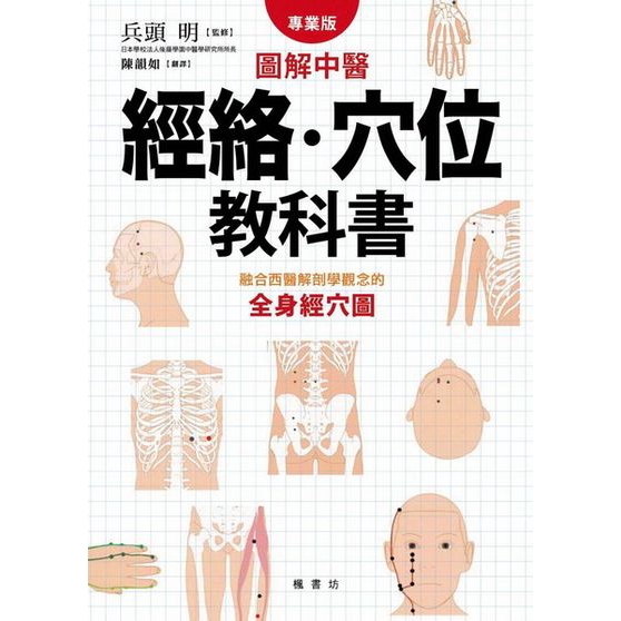 圖解中醫經絡穴位教科書