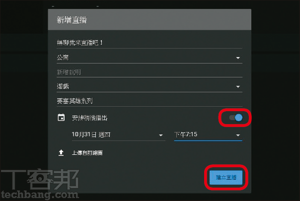 5.若勾選「安排稍後播出」，即能夠對觀眾預告即將進行直播的時間；若不勾選，則在收到訊號後，YouTube會立即開始直播。