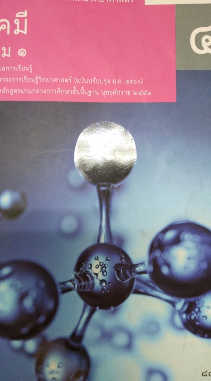 เคมี ม.4