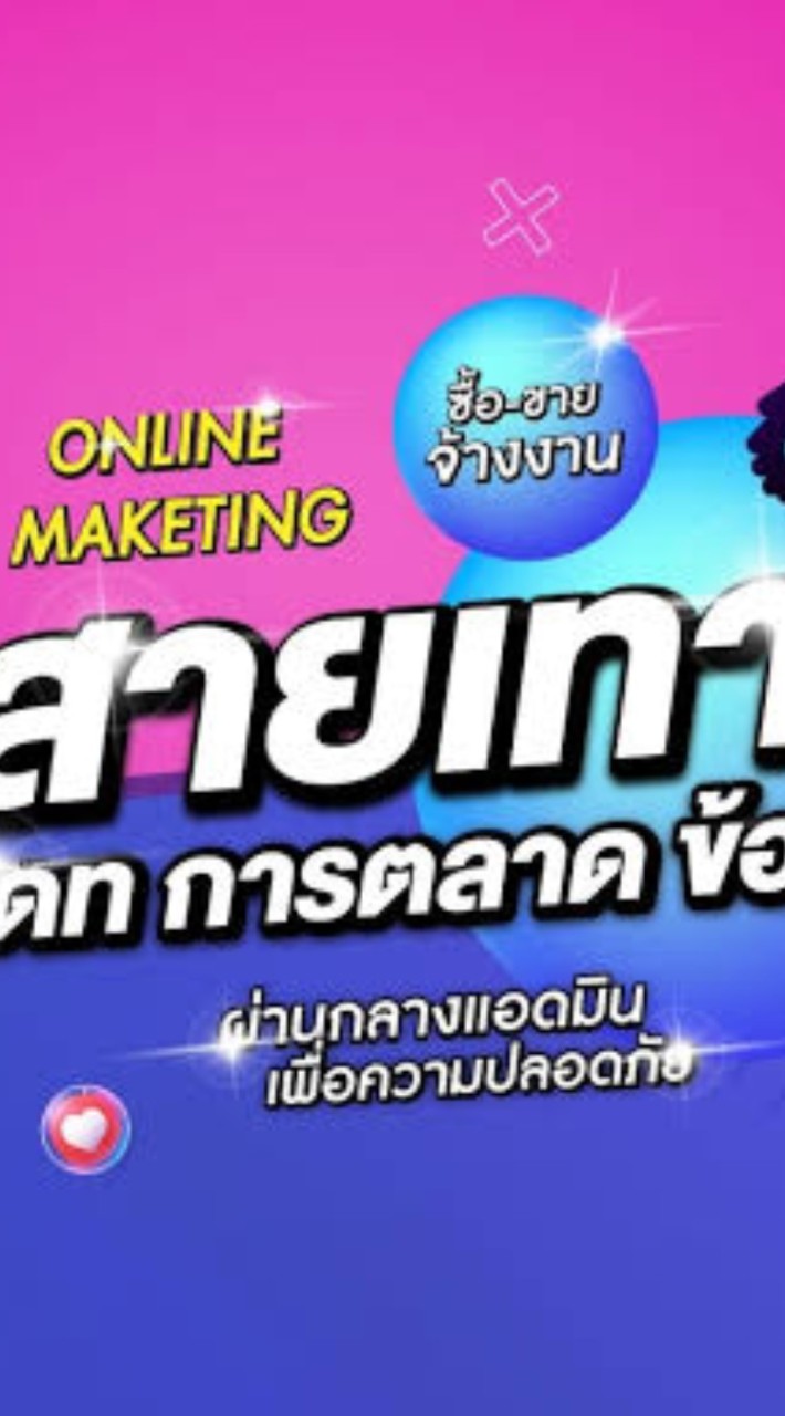 สายเทา การตลาด Online ซื้อ-ขาย ยิงแอดสายเทา