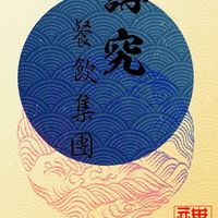 講究餐飲-這骨有問題