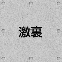 激裏ふぁんず（激裏情報）