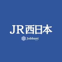 【JR西日本 西日本旅客鉄道】就活情報共有/企業研究/選考対策グループ