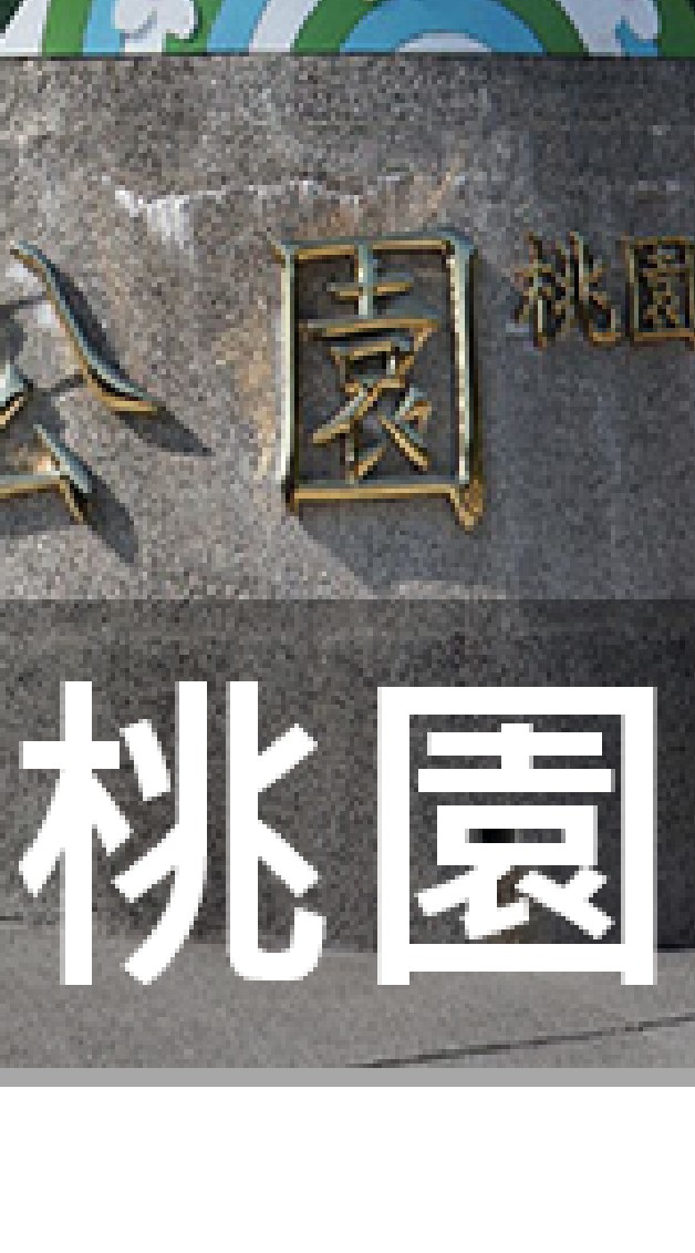 我是桃園人