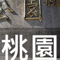 我是桃園人