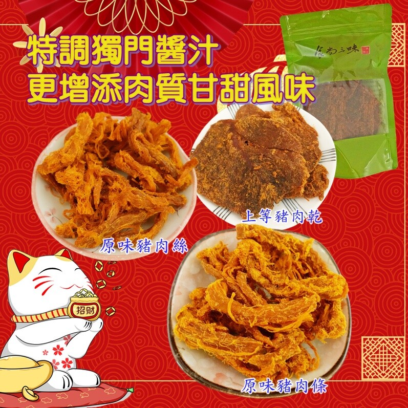 一年一度 ☞☞特調獨門醬汁，更增添肉質甘甜風味 原味豬肉條：採用上等新鮮豬後腿肉，加上獨門滷汁熬滷再乾燥，所以可以吃的到肉本身的纖維，絲絲入口，口感香濃滑順! 產地:台灣 原味豬肉絲：堅持「純手工」順