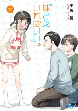 妹さえいればいい 9 妹さえいればいい 9 平坂読 Line マンガ